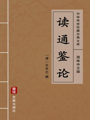 cover image of 读通鉴论（简体中文版）